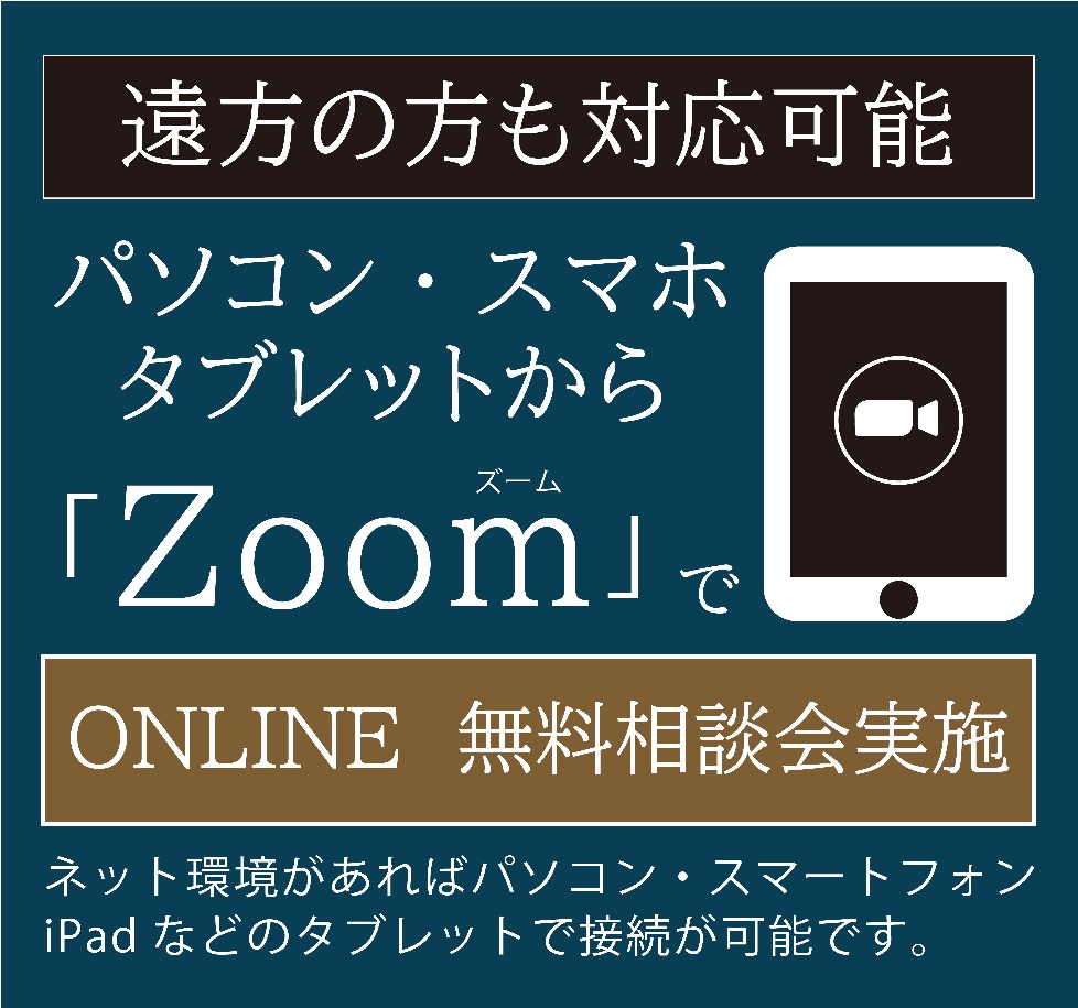 Zoomでのご相談会実施