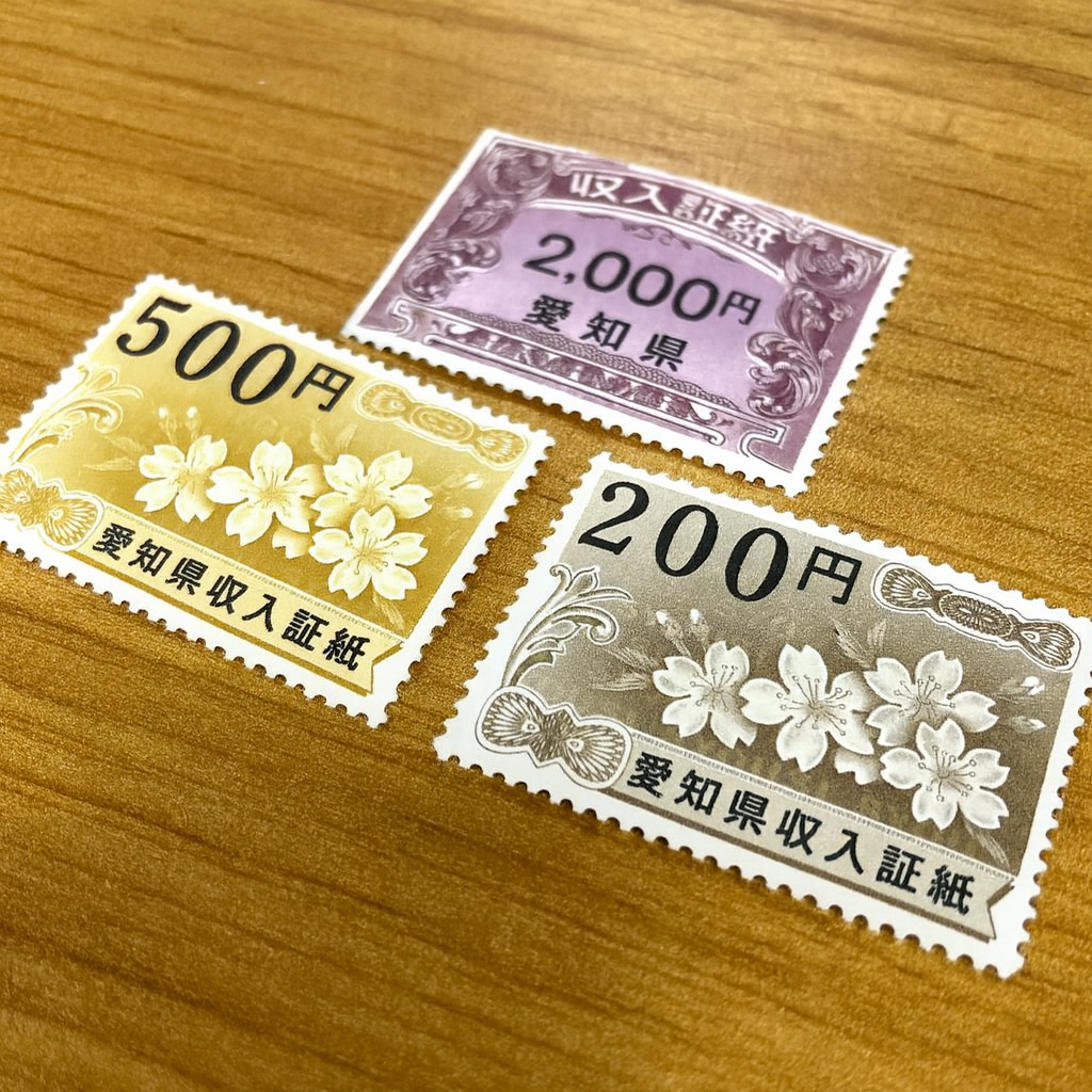 証紙 印紙