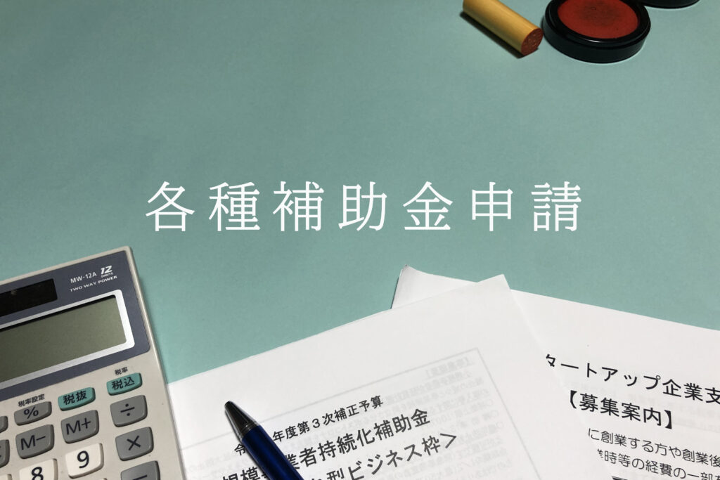 建設業を創業する際に利用できる補助金サポートも充実